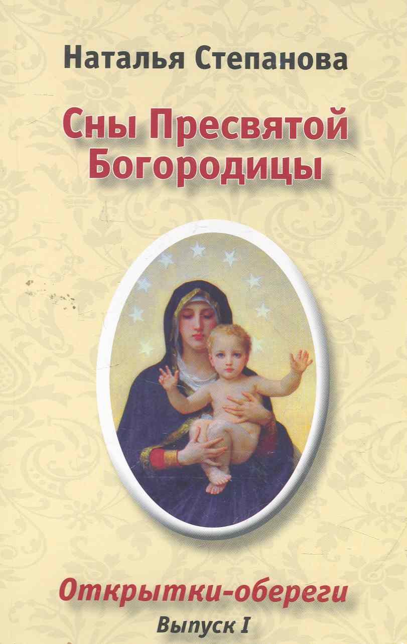 

Сны Пресвятой Богородицы. Открытки-обереги. Выпуск I