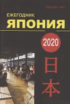 Ежегодник Япония 2020. Том 49