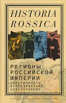 Регионы Российской империи: идентичность, репрезентация, (на)значение. Коллективная монография