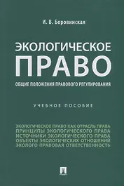 Экологическое право (общие положения правового регулирования): учебное пособие