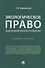 Экологическое право (общие положения правового регулирования): учебное пособие - 0