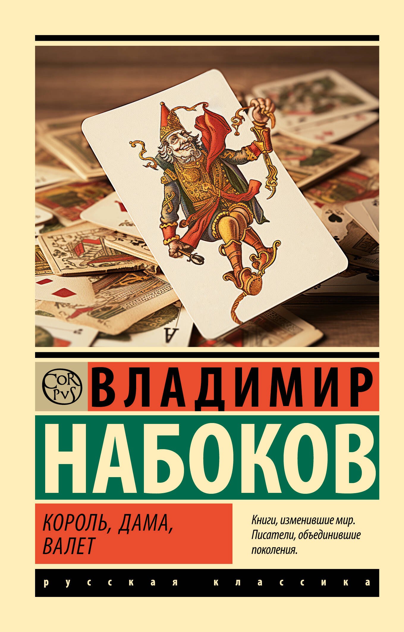 

Король, дама, валет