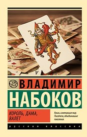Король, дама, валет