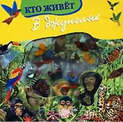Кто живет в джунглях