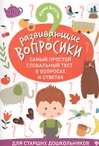 Развивающие вопросики:самый простой глобал.тест для старш.дошкол.дп