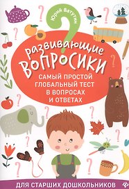 Развивающие вопросики:самый простой глобал.тест для старш.дошкол.дп