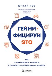 Геймифицируй это. Как стимулировать клиентов к покупке, а сотрудников к работе