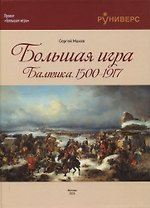 Большая игра на Балтике 1500 – 1917 гг