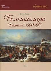 Большая игра на Балтике 1500 – 1917 гг
