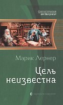 Цель неизвестна: Фантастический роман