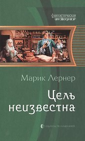 Цель неизвестна: Фантастический роман
