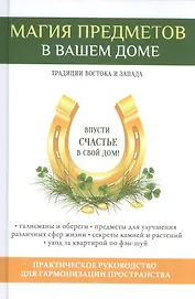 Магия предметов в вашем доме