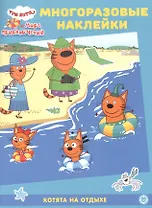 Развивающая книжка с многоразовыми наклейками № МН 2201 "Три Кота. Море приключений" Котята на отдыхе