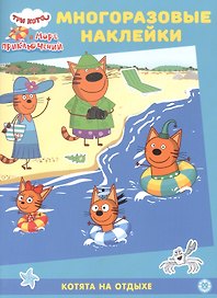 Развивающая книжка с многоразовыми наклейками № МН 2201 "Три Кота. Море приключений" Котята на отдыхе