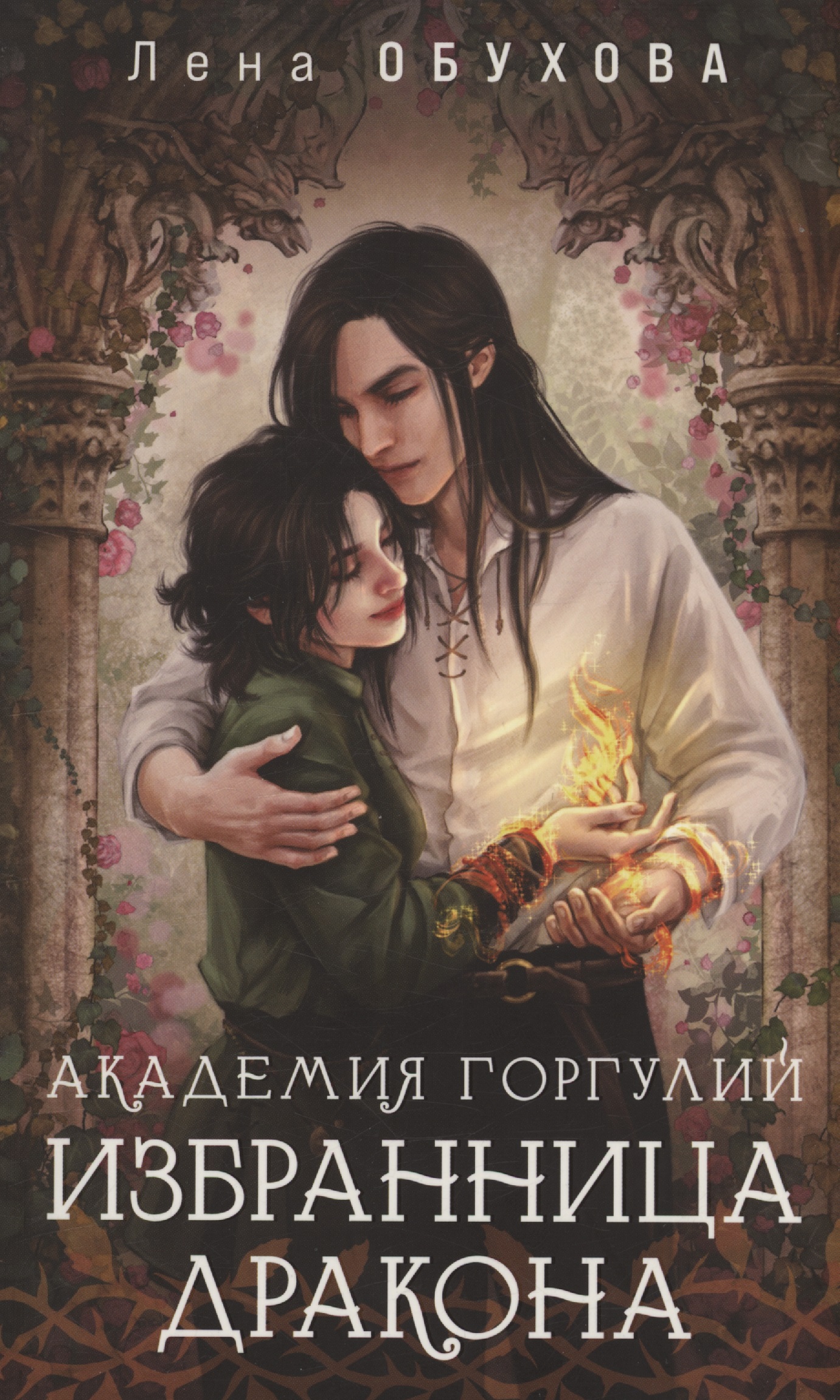 Академия Горгулий. Избранница дракона (с автографом)