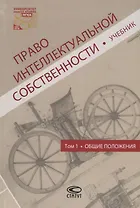 Право интеллектуальной собственности Т.1 Общие положения Учебник (Новоселова)