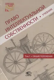 Право интеллектуальной собственности Т.1 Общие положения Учебник (Новоселова)