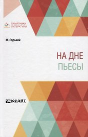 На дне. Пьесы