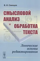 Смысловой анализ и обработка текста: Логические основы редактирования