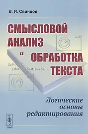 Смысловой анализ и обработка текста: Логические основы редактирования