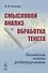Смысловой анализ и обработка текста: Логические основы редактирования - 0