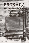 Блокада глазами очевидцев. Книга седьмая. - 0