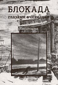 Блокада глазами очевидцев. Книга седьмая.