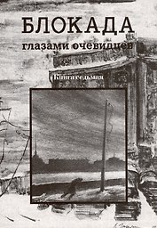 Блокада глазами очевидцев. Книга седьмая.