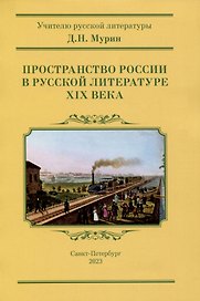 Пространство России в русской литературе ХIХ века