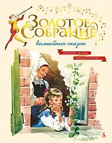 Золотое собрание волшебных сказок