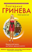 Французский жених, или Рейтинг одиноких мужчин : роман