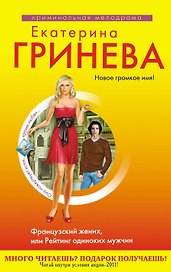 Французский жених, или Рейтинг одиноких мужчин : роман