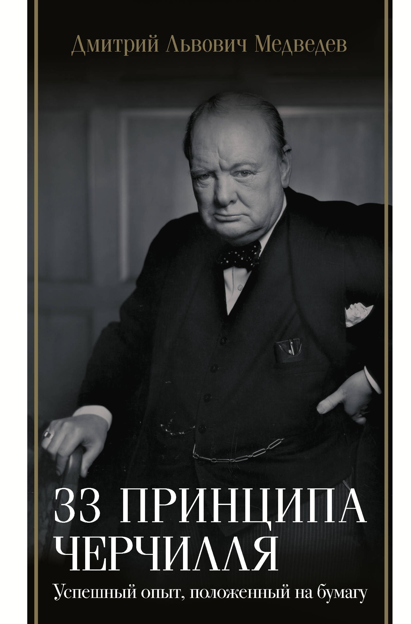 

33 принципа Черчилля