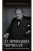 33 принципа Черчилля - 0
