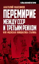 Перемирие между СССР и Третьим Рейхом, или «Мценская инициатива» Сталина