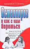 Остеопороз и как с ним бороться (мягк)(Здоровье и жизнь). Соловьева И. (Аст)