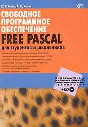 Свободное программное обеспечение. FREE PASCAL для студентов и школьников / (+CD)