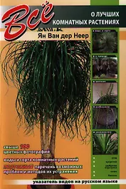 Все о лучших комнатных растениях