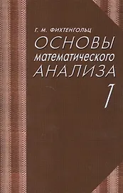 Основы математического анализа. Учебник. Часть 1