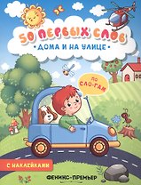 Дома и на улице:книжка с наклейками