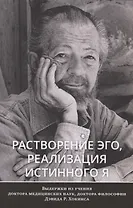 Растворение эго, реализация истинного Я