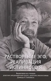 Растворение эго, реализация истинного Я