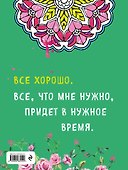 Альбом целительных аффирмаций для раскрашивания и отдыха - 1