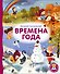 Времена года - 0