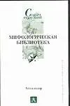 Мифологическая библиотека