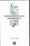 Мифологическая библиотека