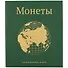 Альбом для монет «Глобус», 23 х 27 см - 0
