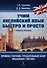 Времена глаголов. Страдательный залог. Модальные глаголы. Учебное пособие - 0