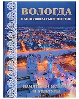 Вологда в минувшем тысячелетии : памятники истории и культуры