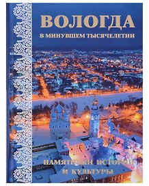 Вологда в минувшем тысячелетии : памятники истории и культуры